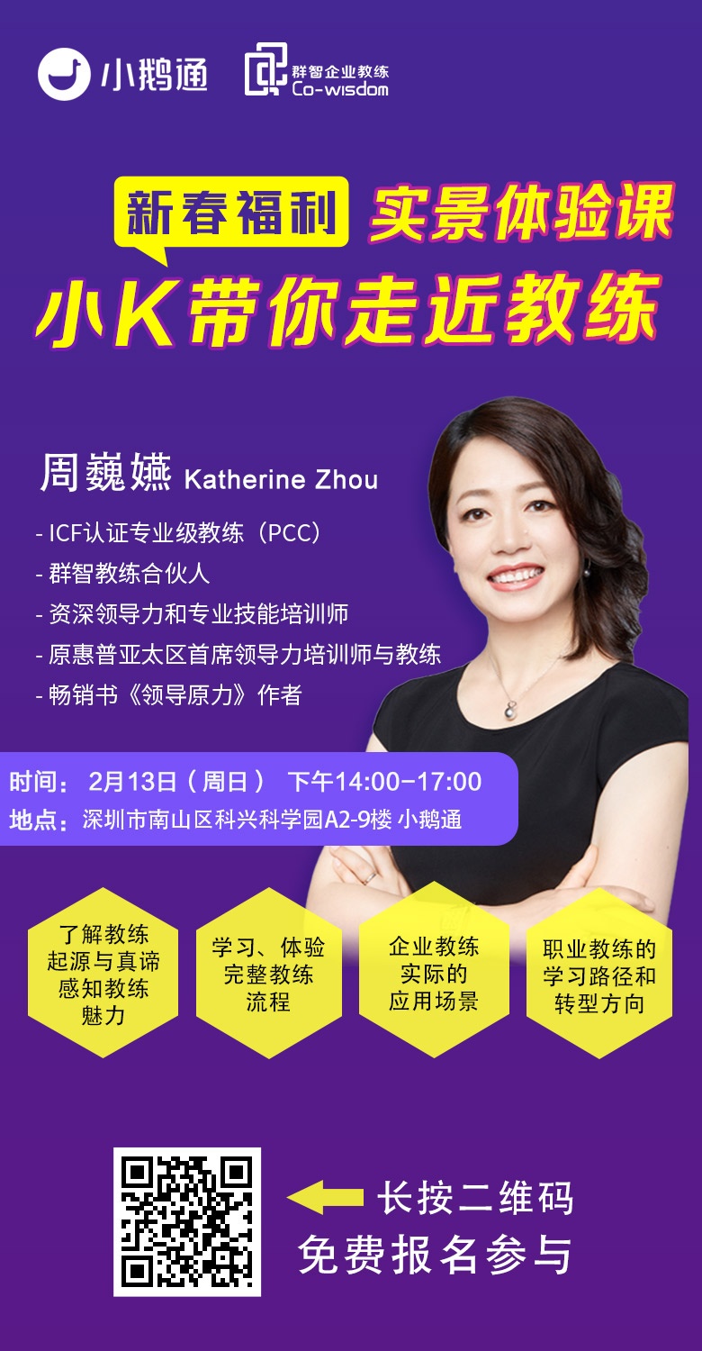 群智企业教练,教练认证,ICF教练,PCC教练