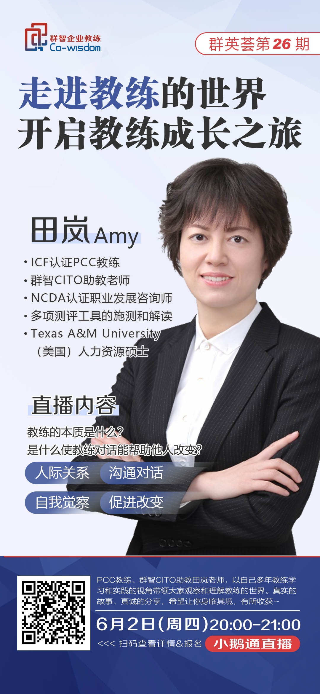群智教练,企业教练,教练认证